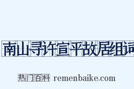 南山寻许宣平故居组词是什么意思的图片